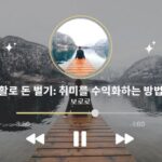 취미 생활로 돈 벌기: 취미를 수익화하는 방법과 전략