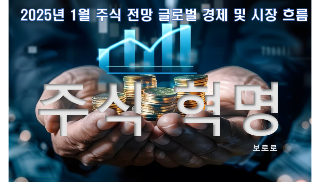 2025년 1월 주식 전망 글로벌 경제 및 시장 흐름을 중심으로