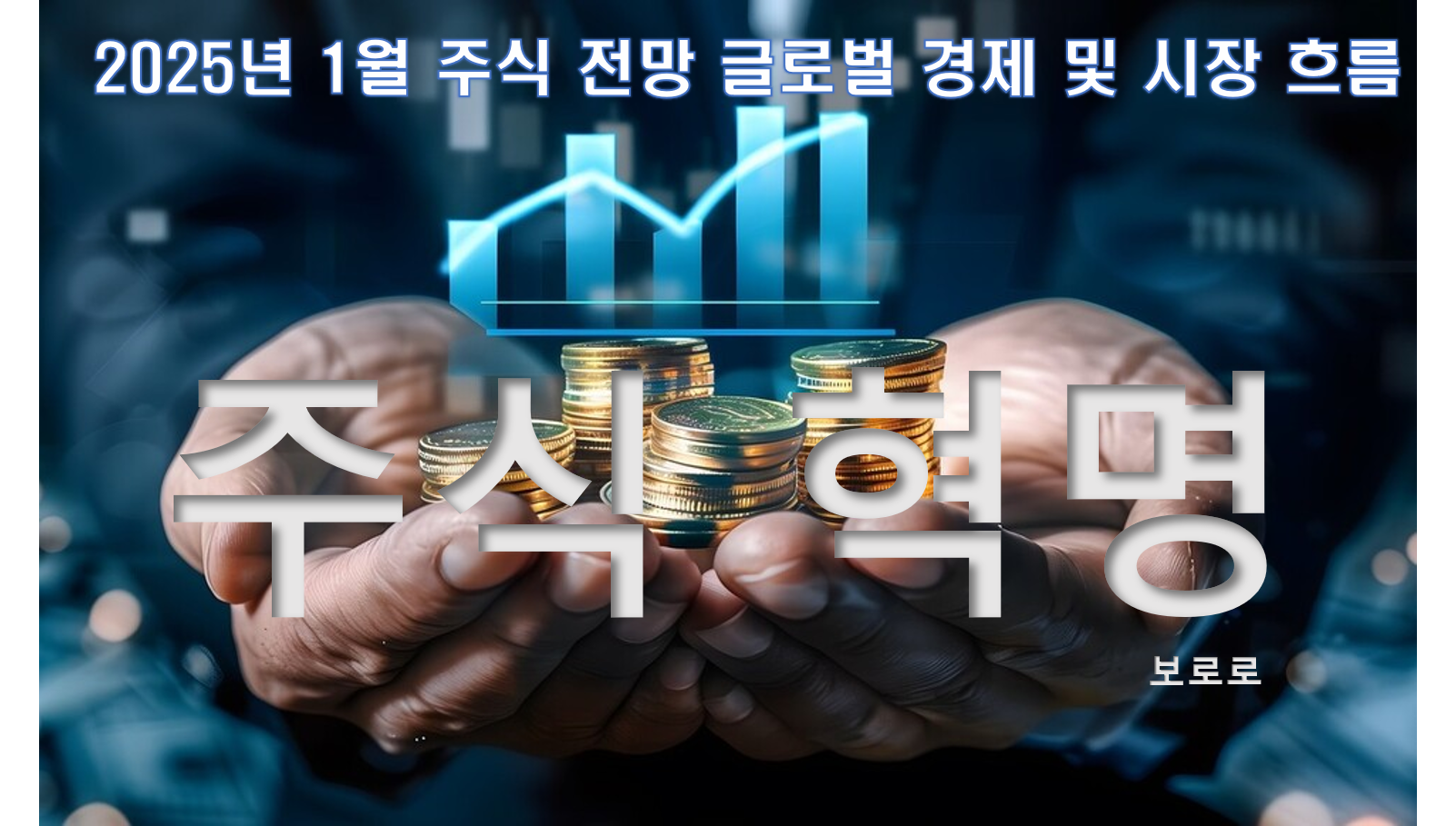2025년 1월 주식 전망 글로벌 경제 및 시장 흐름을 중심으로