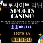 토토사이트 안전한 배팅을 위한 사이트 선택 가이드