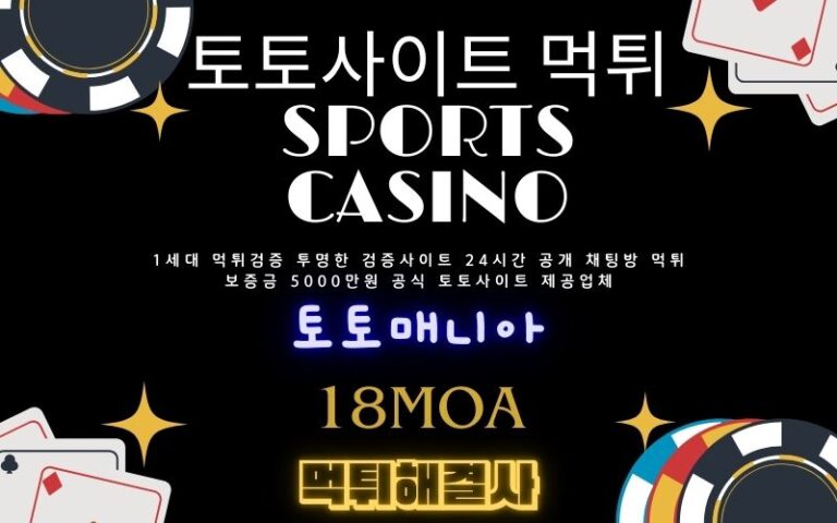 토토사이트 안전한 배팅을 위한 사이트 선택 가이드