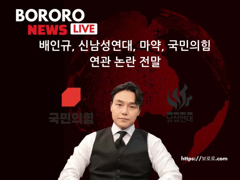 배인규, 신남성연대, 마약, 국민의힘 연관 논란 전말