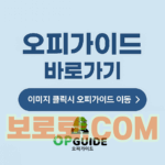 오피, 오피가이드, 오피사이트, OPSITE, OP사이트 알고 이용하세요