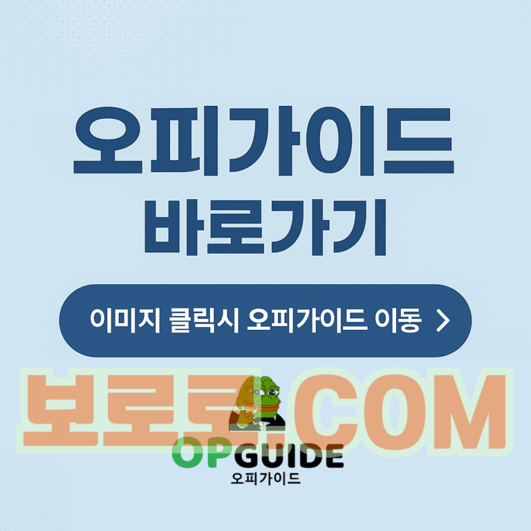 오피, 오피가이드, 오피사이트, OPSITE, OP사이트 알고 이용하세요