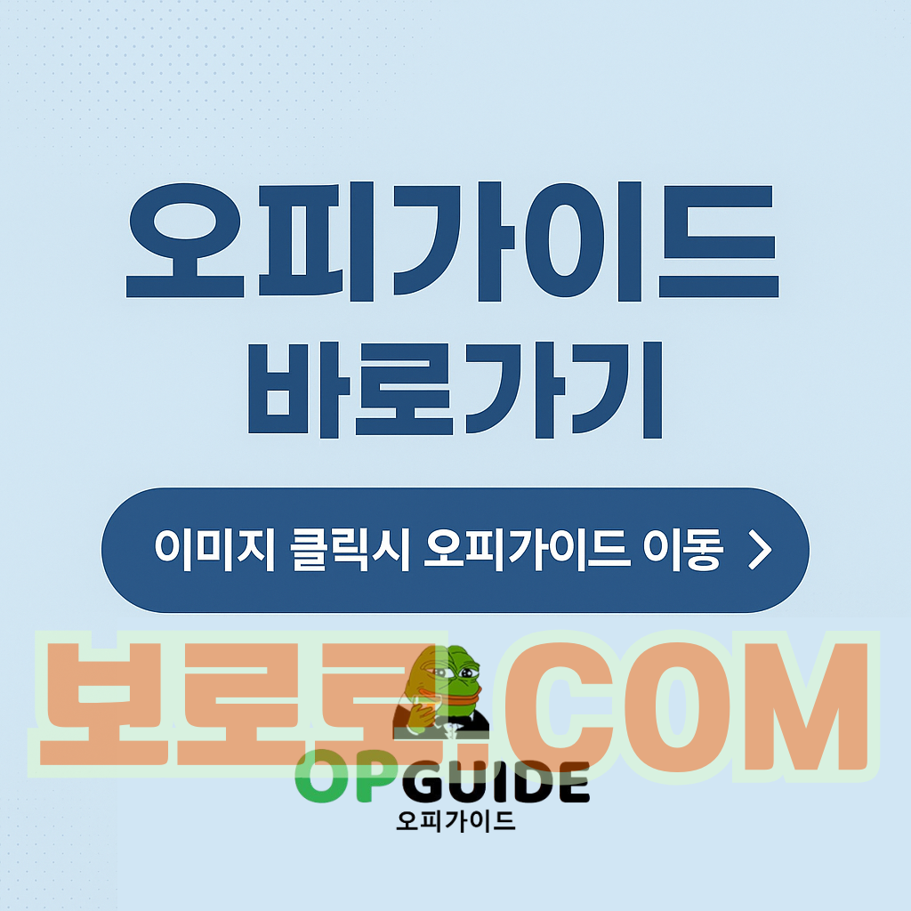 오피, 오피가이드, 오피사이트, OPSITE, OP사이트 알고 이용하세요
