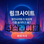 주소라이브-링크사이트