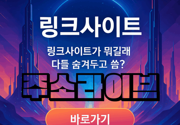 주소라이브-링크사이트