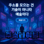 주소모음사이트-주소라이브-주소모음