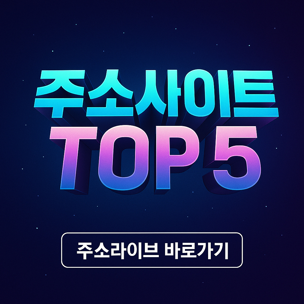 주소사이트 TOP5 안내 및 리뷰 빠르고 즐기는 링크사이트 모음
